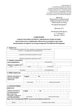 Приложение № 7 / о предоставлении дубликата лицензии / Страница 1 Галенки Лицензия минкультуры на реставрацию	