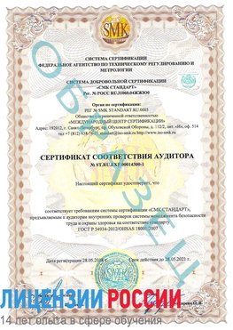 Образец сертификата соответствия аудитора №ST.RU.EXP.00014300-1 Галенки Сертификат OHSAS 18001