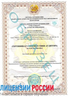 Образец сертификата соответствия аудитора №ST.RU.EXP.00014300-3 Галенки Сертификат OHSAS 18001