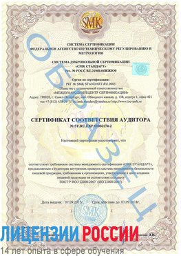 Образец сертификата соответствия аудитора №ST.RU.EXP.00006174-2 Галенки Сертификат ISO 22000