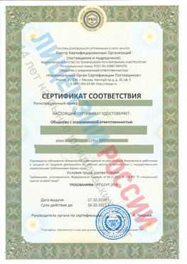 Сертификат соответствия СТО-СОУТ-2018 Галенки Свидетельство РКОпп
