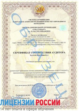 Образец сертификата соответствия аудитора №ST.RU.EXP.00006191-3 Галенки Сертификат ISO 50001
