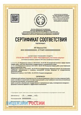 Сертификат квалификации участников закупки для ИП. Галенки Сертификат СТО 03.080.02033720.1-2020